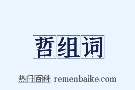 哲组词是什么意思的图片